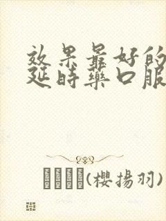 效果最好的速勃延时药口服