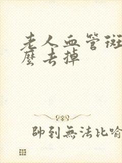 老人血管斑块怎么去掉