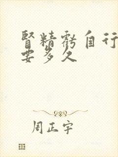 肾精亏自行恢复要多久