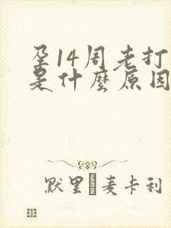 孕14周老打嗝是什么原因