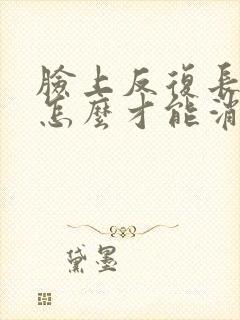 脸上反复长痘痘怎么才能消除