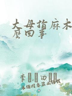 大母指麻木是怎么回事