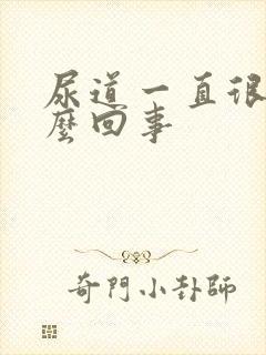 尿道一直很痒怎么回事