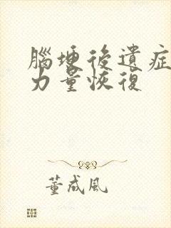 脑埂后遗症腿部力量恢复