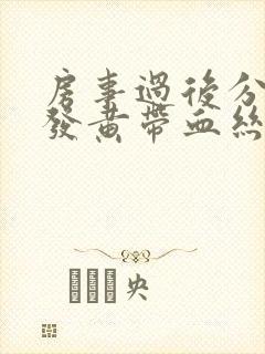 房事过后分泌物发黄带血丝