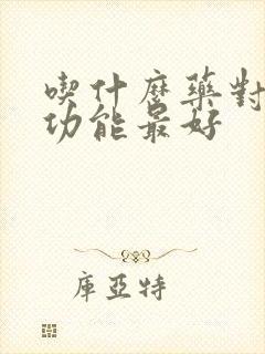 吃什么药对男性功能最好