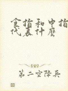 食指和中指麻木代表什么