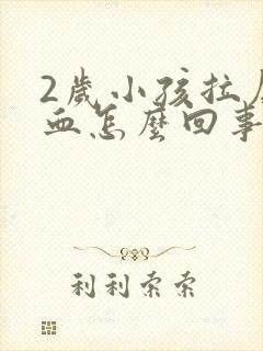 2岁小孩拉屎有血怎么回事