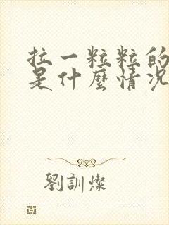 拉一粒粒的硬屎是什么情况