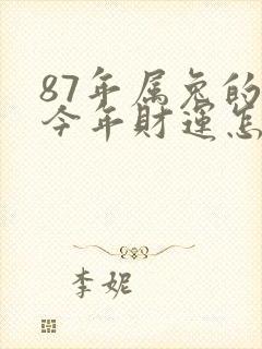 87年属兔的人今年财运怎么样