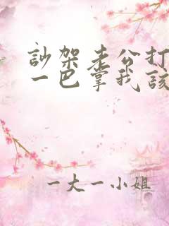 吵架老公打了我一巴掌我该怎么办