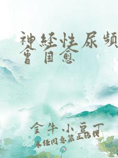 神经性尿频会不会自愈