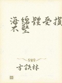 海绵体受损勃起不坚