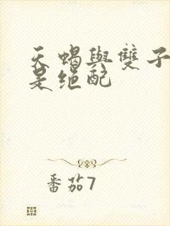 天蝎与双子其实是绝配