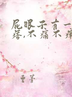 屁眼子有一个疙瘩,不痛不痒