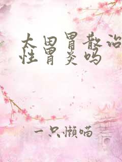 太田胃散治浅表性胃炎吗