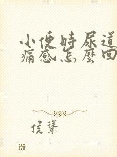 小便时尿道有刺痛感怎么回事