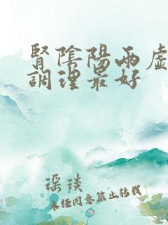 肾阴阳两虚怎么调理最好