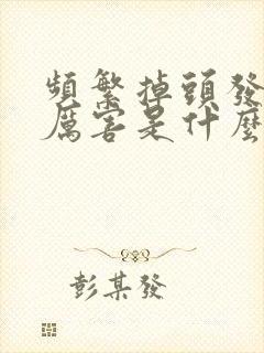 频繁掉头发掉得厉害是什么原因