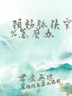 颈动脉狭窄80%怎么办