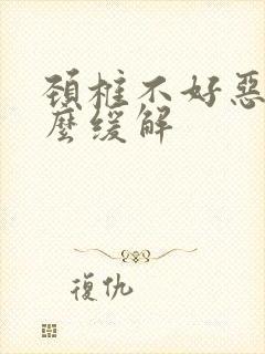 颈椎不好恶心怎么缓解