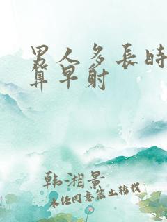 男人多长时间内算早射