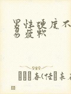 男性硬度不够容易疲软