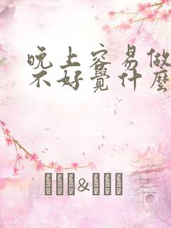 晚上容易做梦睡不好觉什么原因