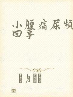 小腹痛尿频怎么回事