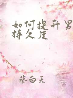 如何提升男人的持久度