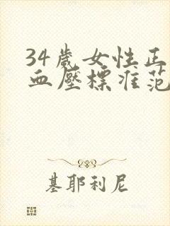 34岁女性正常血压标准范围是多少