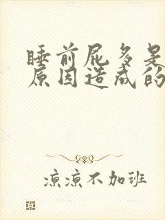 睡前屁多是什么原因造成的