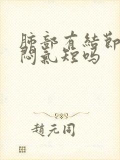 肺部有结节会胸闷气短吗