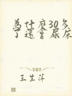 为什么30多岁了还会尿床