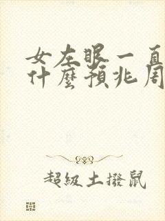 女左眼一直跳是什么预兆周公