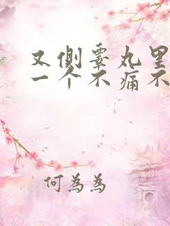 又侧睾丸里长了一个不痛不痒的硬疙瘩