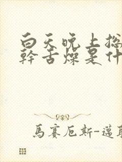 白天晚上总是口干舌燥是什么原因