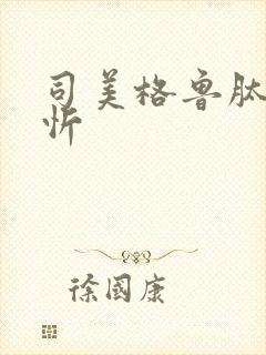 司美格鲁肽诺和忻