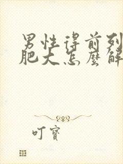 男性得前列腺有肥大怎么解决好