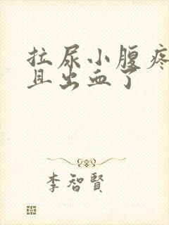 拉尿小腹疼痛而且出血了