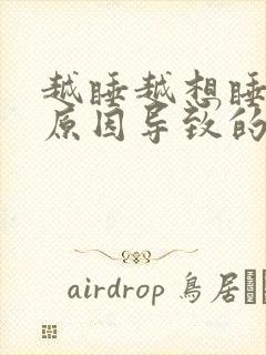 越睡越想睡什么原因导致的