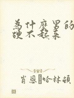 为什么男的鸡鸡硬不起来