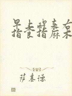 早上醒来右手中指食指麻木