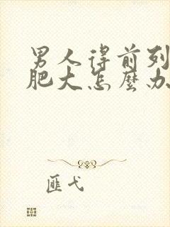 男人得前列腺有肥大怎么办好