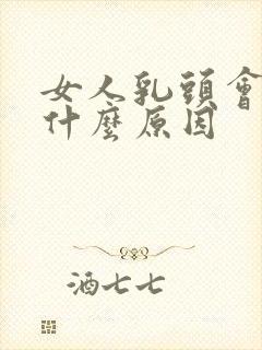 女人乳头会痒是什么原因