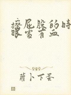 擦屁股的时候屁眼处有血