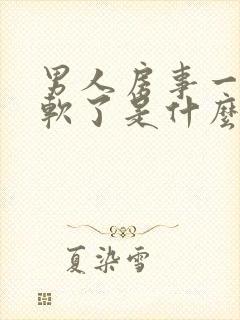 男人房事一半就软了是什么原因