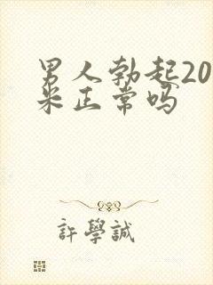 男人勃起20厘米正常吗