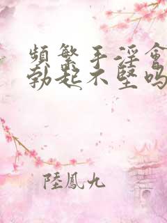 频繁手淫会导致勃起不坚吗