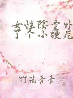 女性阴囊外部长了个小硬疙瘩